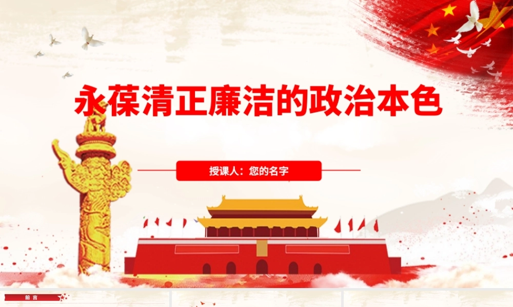 永葆清正廉洁的政治本色.pptx