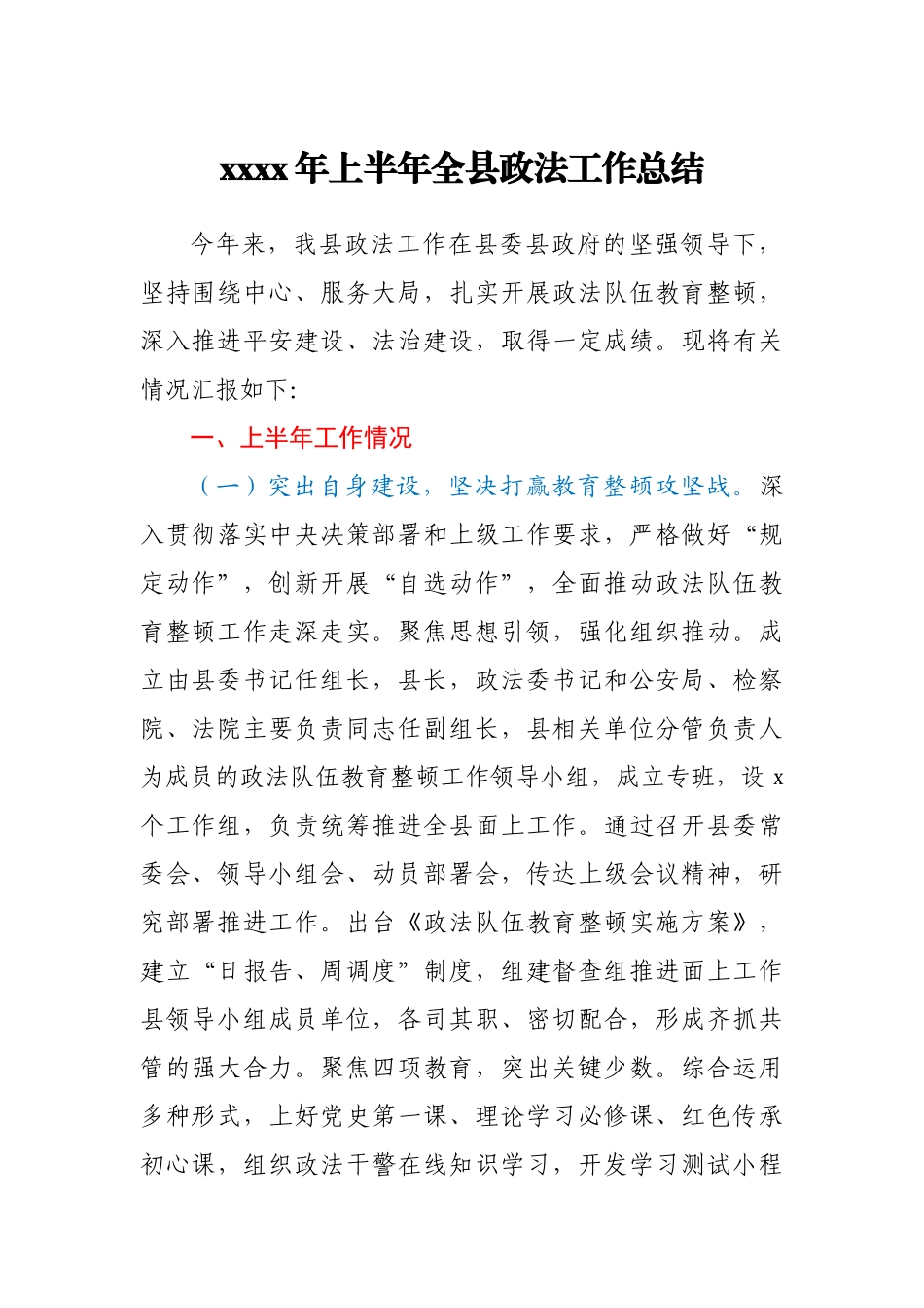2021年上半年全县政法工作总结.docx_第1页