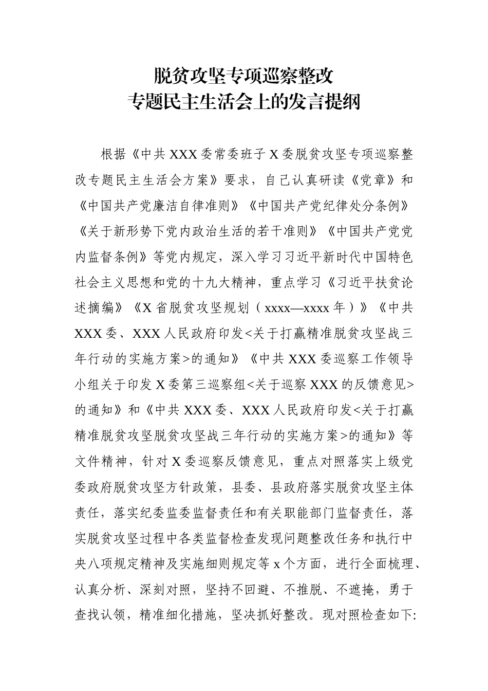 脱贫攻坚专项巡察整改专题民主生活会上的发言提纲 (3).docx_第1页