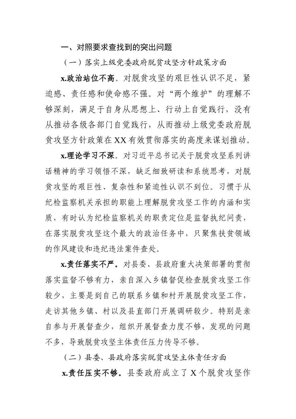 脱贫攻坚专项巡察整改专题民主生活会上的发言提纲 (3).docx_第2页