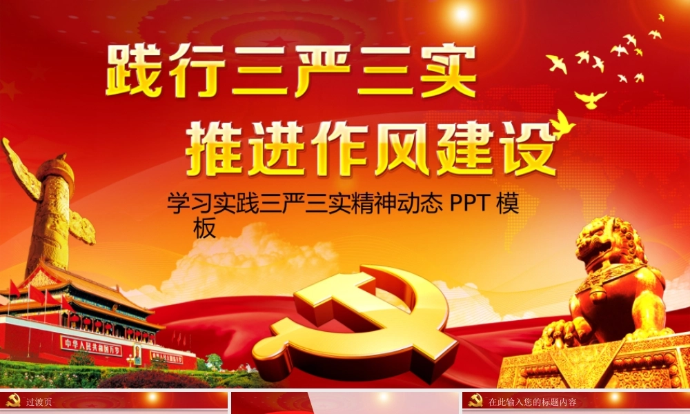 学习实践三严三实精神动态PPT模板.ppt