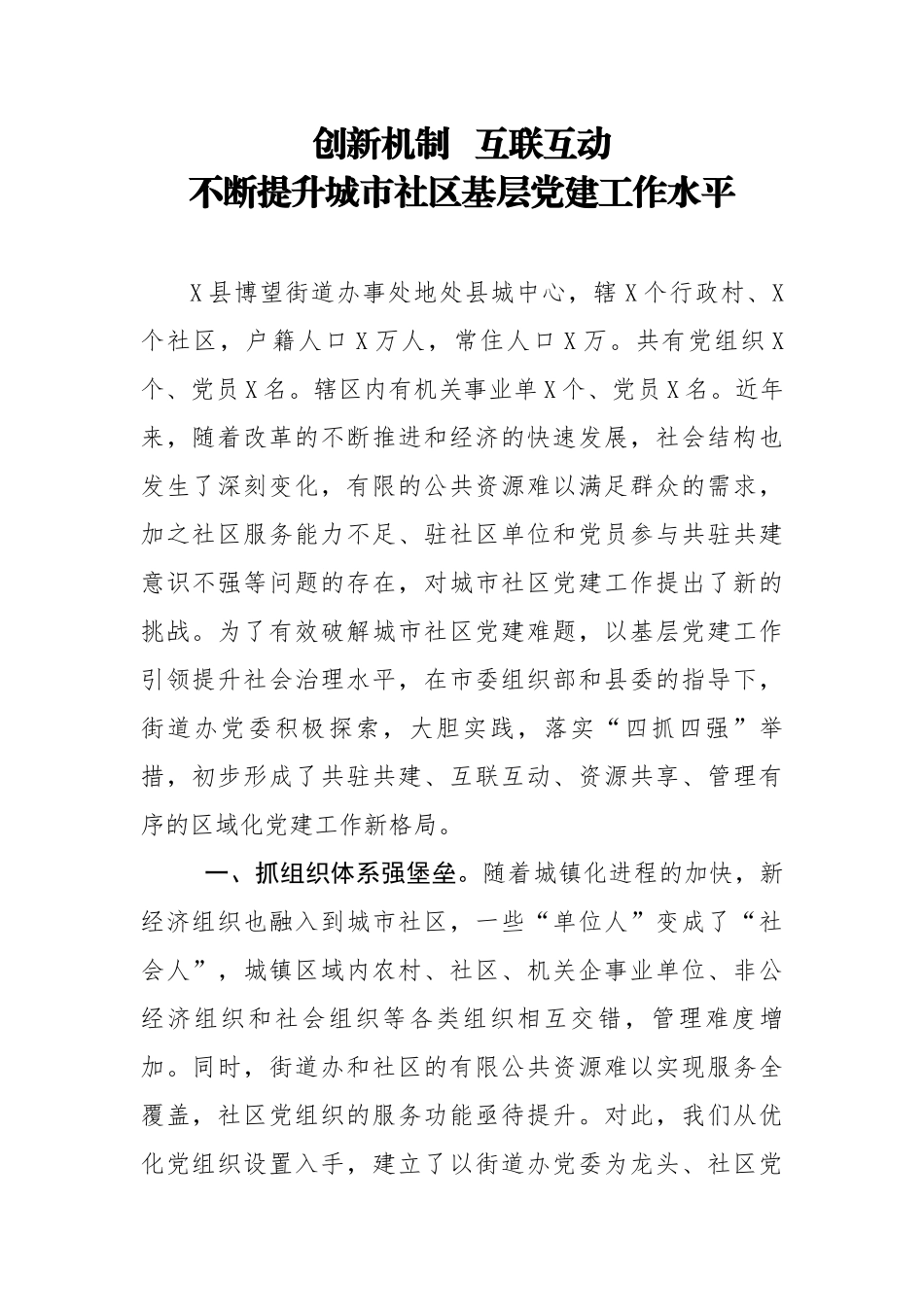 20200502笔友分享经验汇报创新机制  互联互动 不断提升城市社区基层党建工作水平【唯一密码 laoz700】.docx_第1页