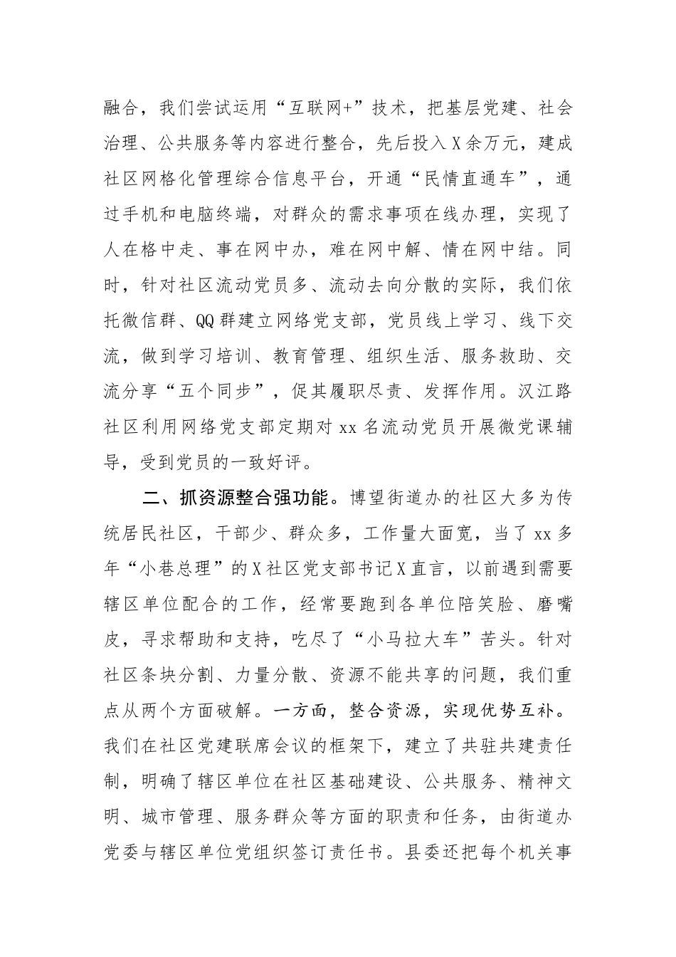 20200502笔友分享经验汇报创新机制  互联互动 不断提升城市社区基层党建工作水平【唯一密码 laoz700】.docx_第3页