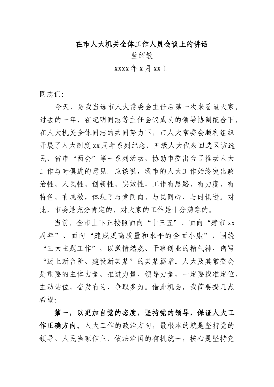 蓝绍敏：在市人大机关全体工作人员会议上的讲话(1).docx_第1页