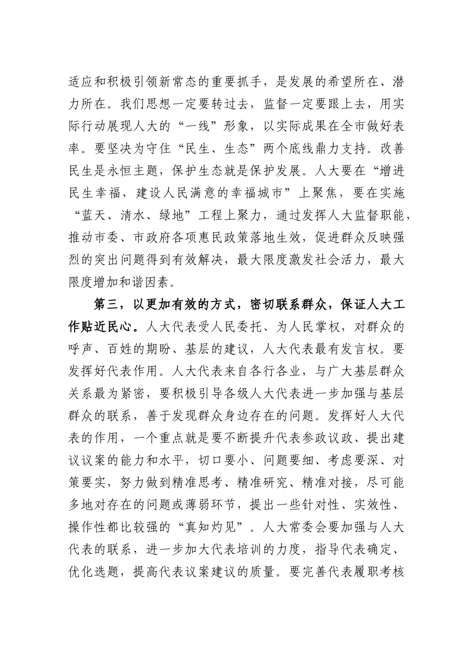 蓝绍敏：在市人大机关全体工作人员会议上的讲话(1).docx_第3页
