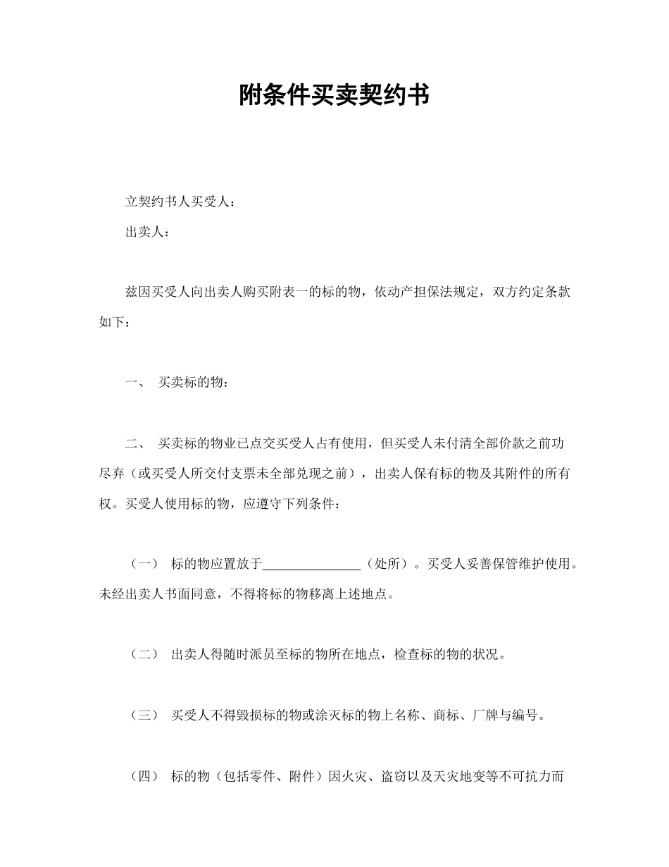 附条件买卖契约书(1).doc_第1页