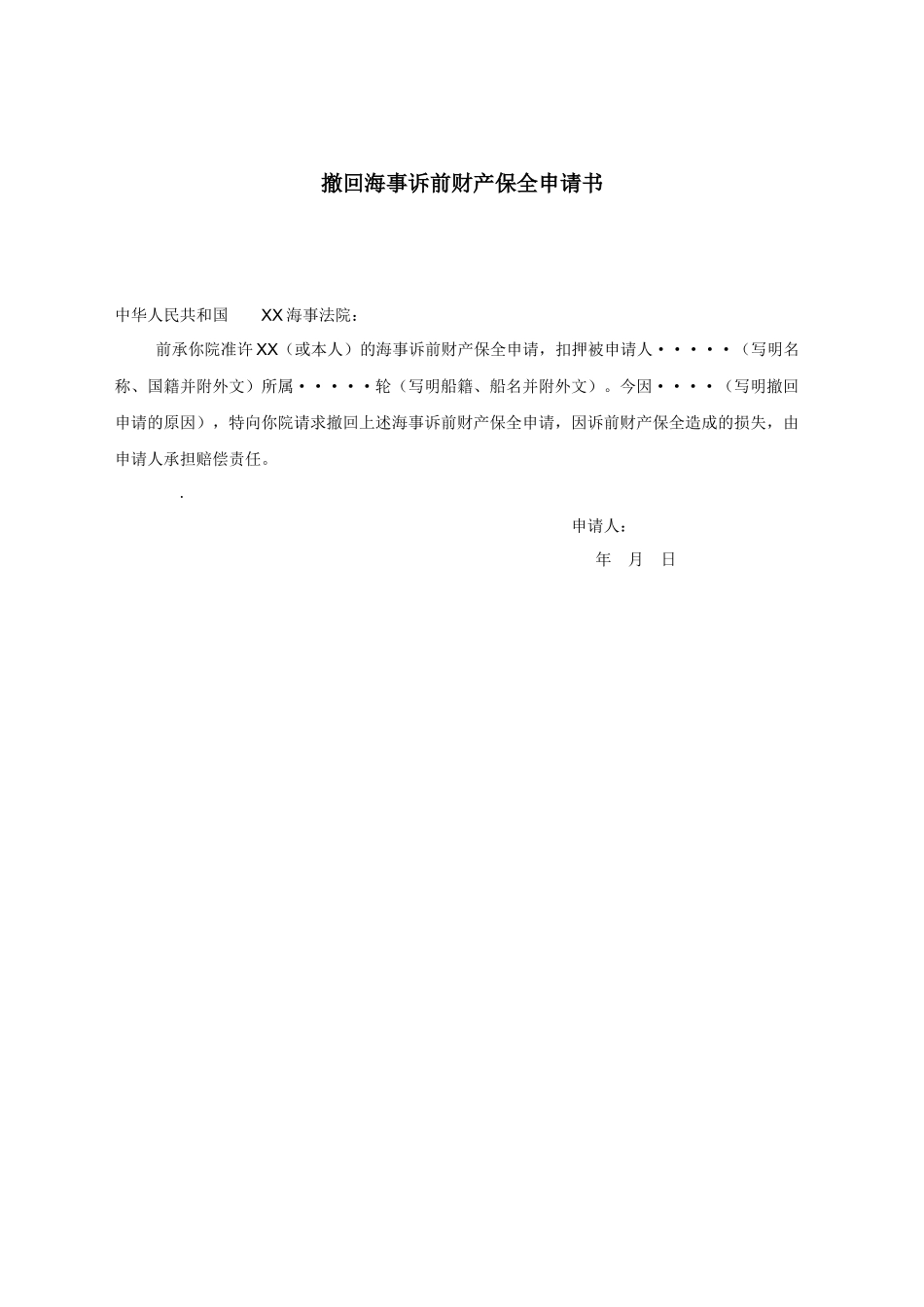 撤回海事诉前财产保全申请书.docx_第1页