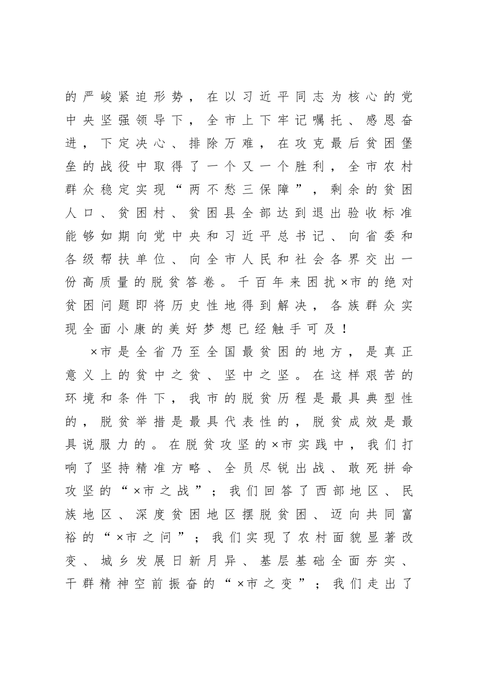 20201025在全市2020年度脱贫攻坚表彰大会上的讲话.doc_第2页