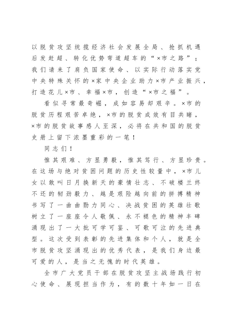 20201025在全市2020年度脱贫攻坚表彰大会上的讲话.doc_第3页