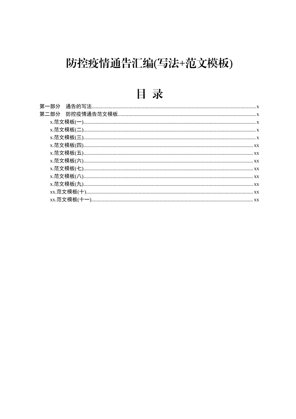 2020020104防控疫情通告汇编写法范文模板.docx_第1页