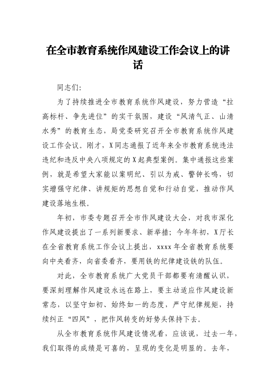在教育系统作风建设工作会议上的讲话.docx_第1页