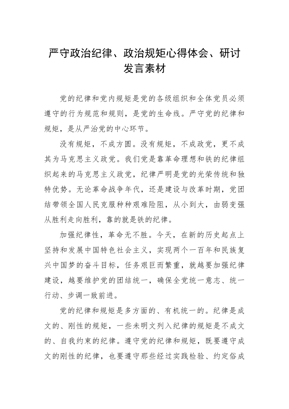 535、严守政治纪律、政治规矩心得体会、研讨发言素材.doc_第1页