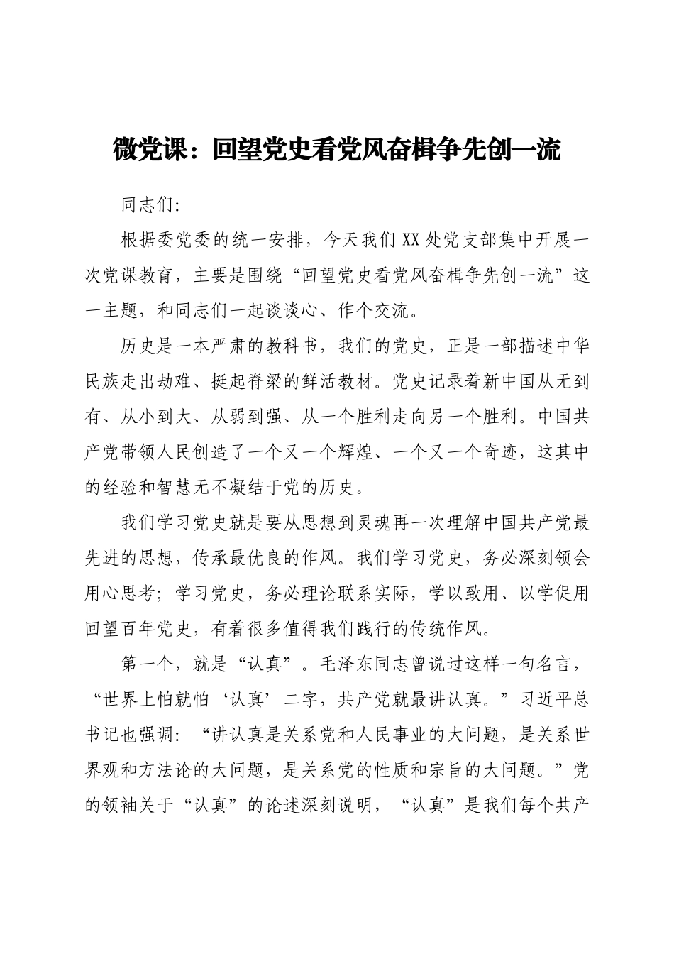 微党课：回望党史看党风 奋楫争先创一流.docx_第1页