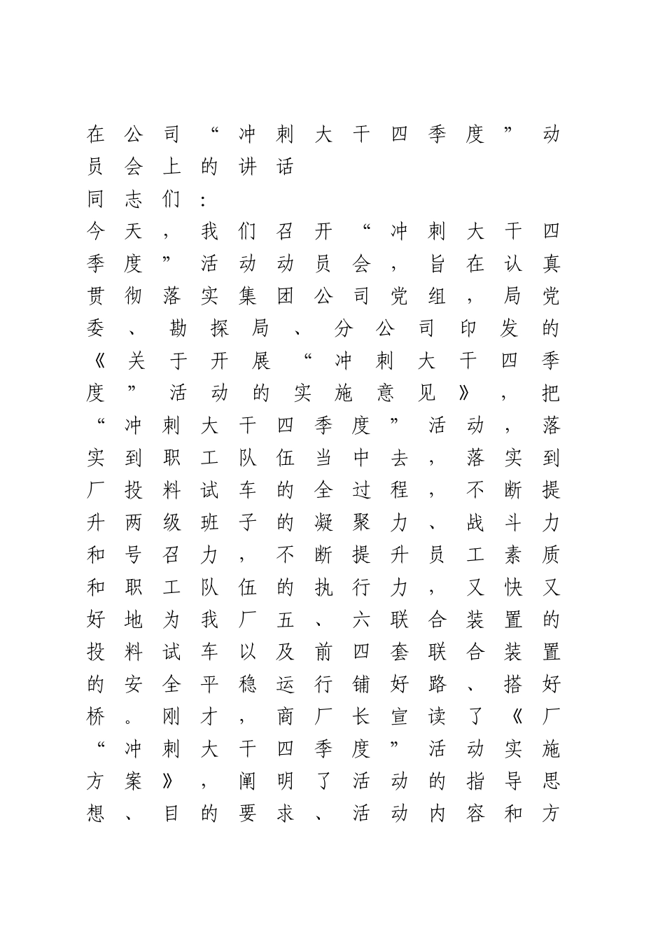 在公司“冲刺大干四季度”动员会上的讲话.doc_第1页