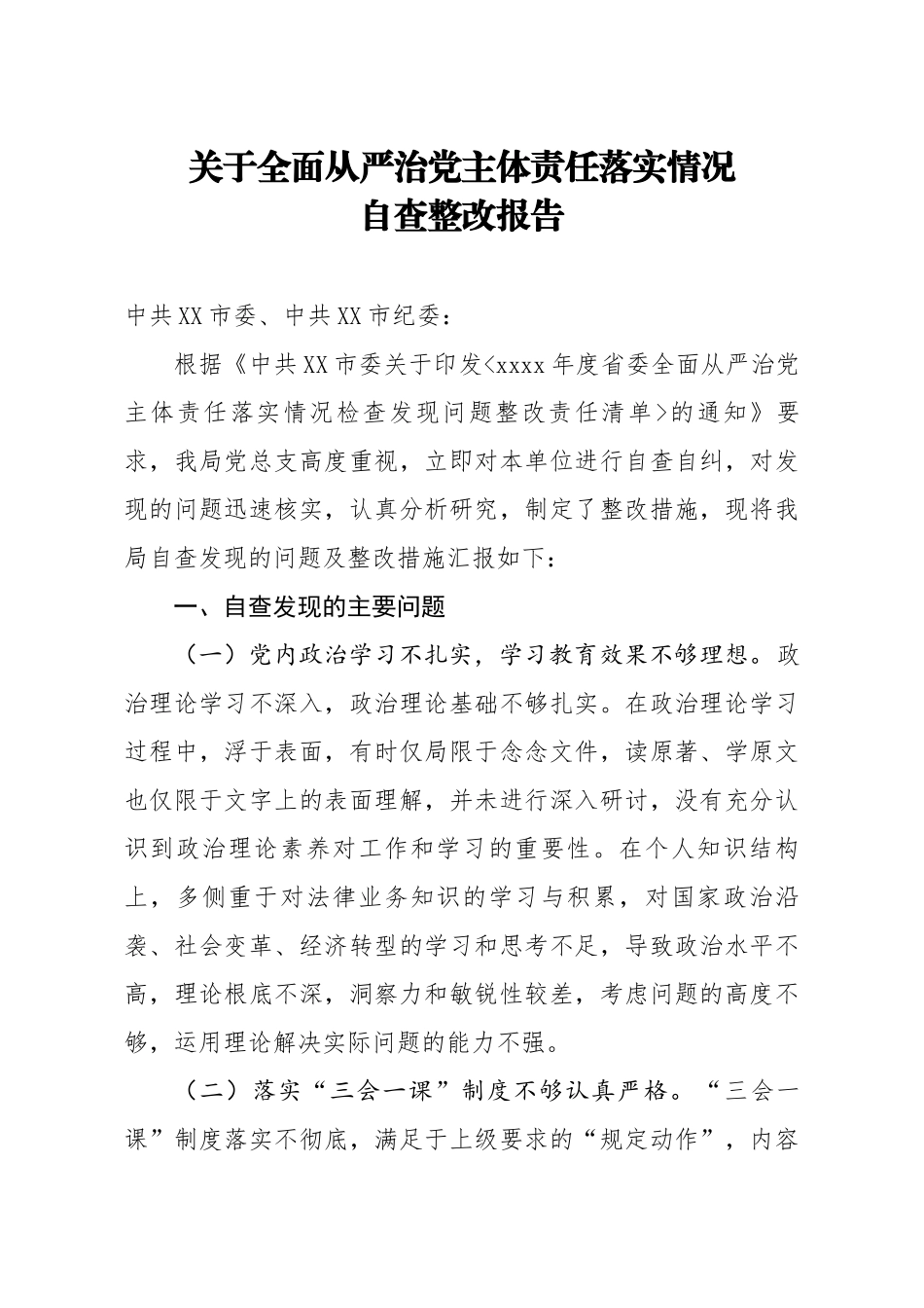 679、关于全面从严治党主体责任落实情况自查整改报告.docx_第1页
