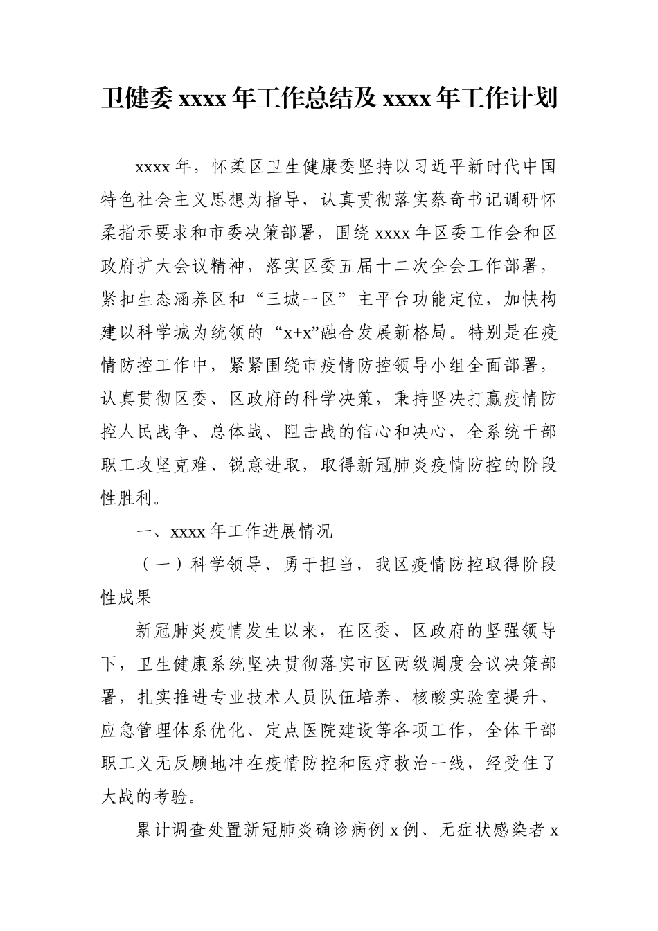 卫健委：怀柔区卫健委2020年工作总结及2021年工作计划.docx_第1页