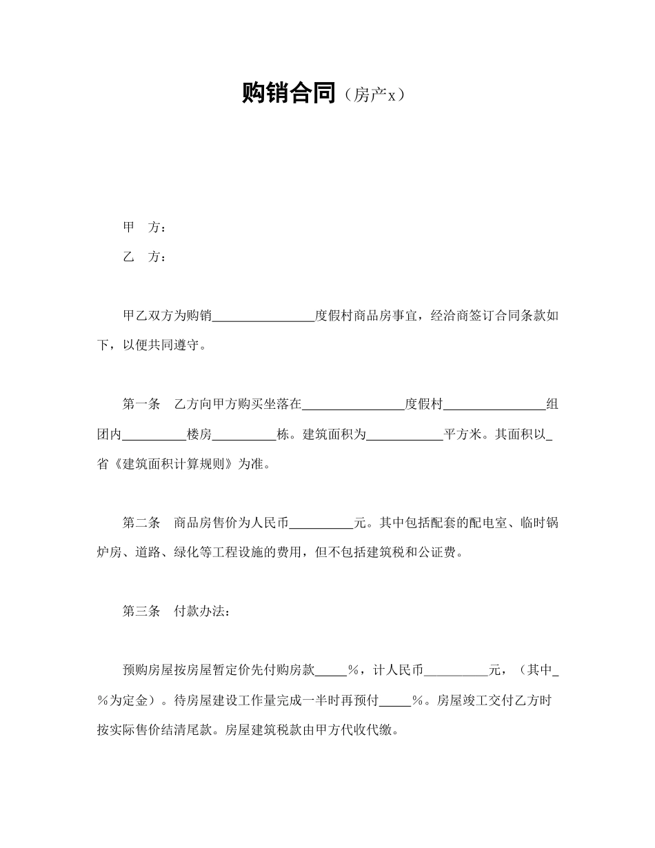 购销合同（房产2）.doc_第1页