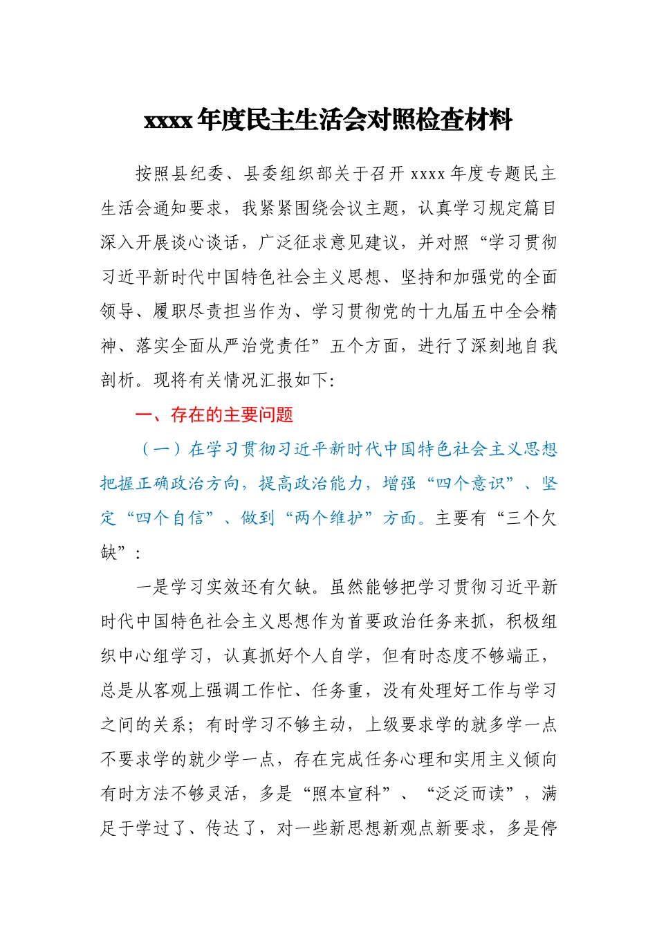 2020年度民主生活会对照检查材料.docx_第1页