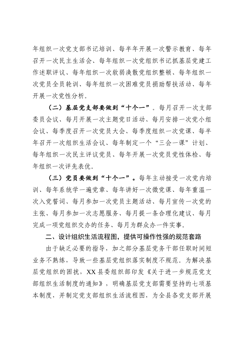 2020042704加强基本制度建设着力夯实基层基础提升党支部的政治力凝聚力战斗力在全县组织部长培训班上的交流发言.doc_第3页
