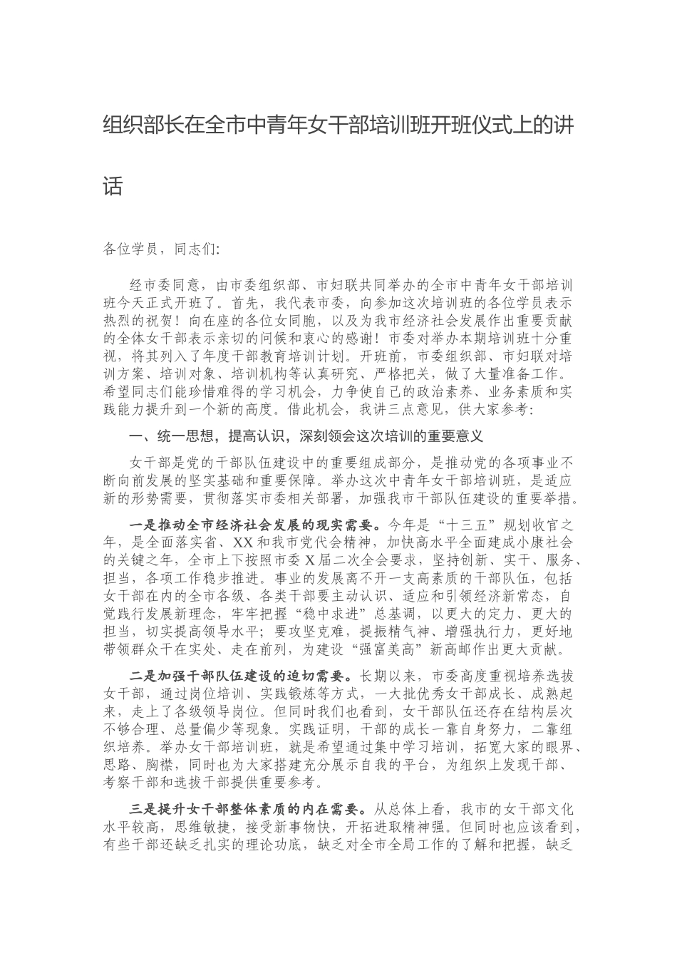 组织部长在全市中青年女干部培训班开班仪式上的讲话.docx_第1页