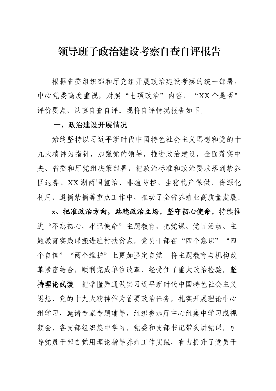 领导班子政治建设自查自评报告.docx_第1页
