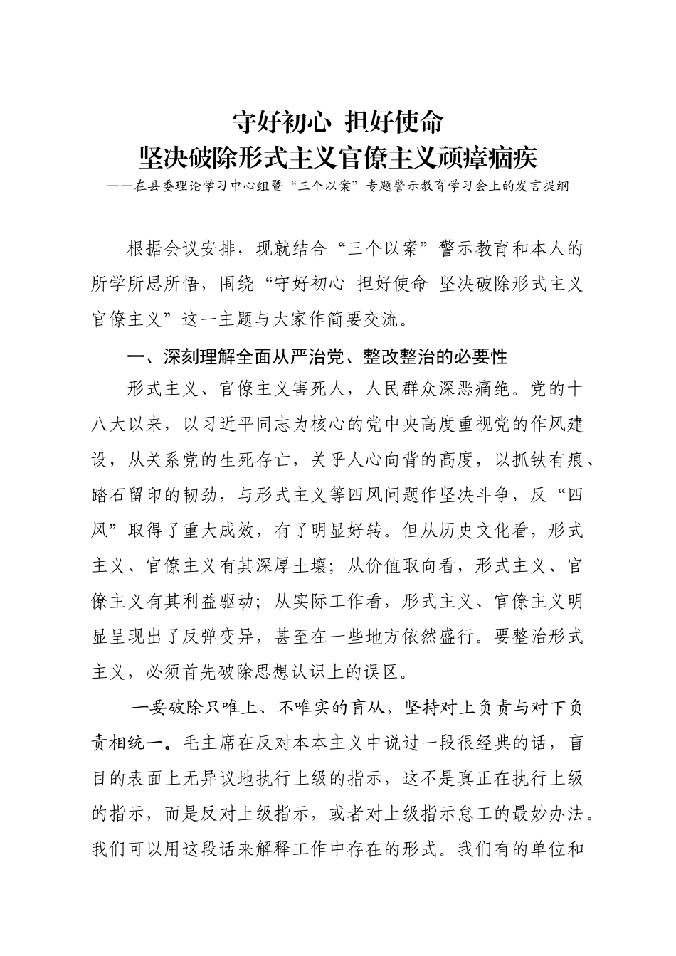 20200522笔友分享在县委理论学习中心组暨三个以案专题警示教育学习会上的发言提纲.docx_第1页