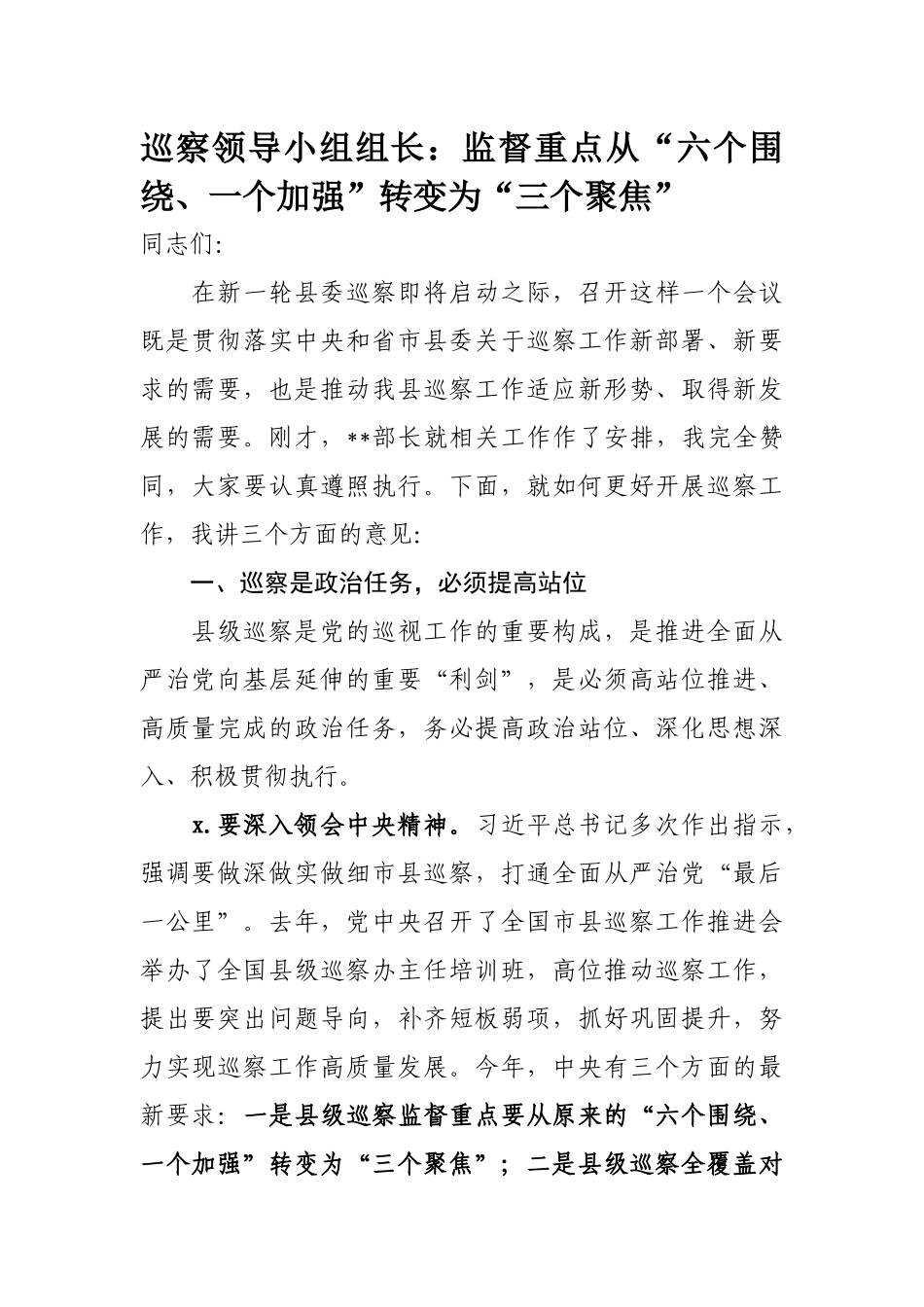 269、巡察领导小组组长讲话：监督重点从“六个围绕、一个加强”转变为“三个聚焦”.docx_第1页