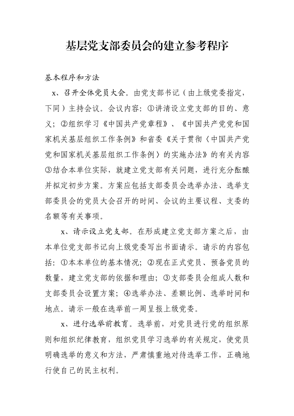 建立党支部全套范文模板（含参考程序）.docx_第2页