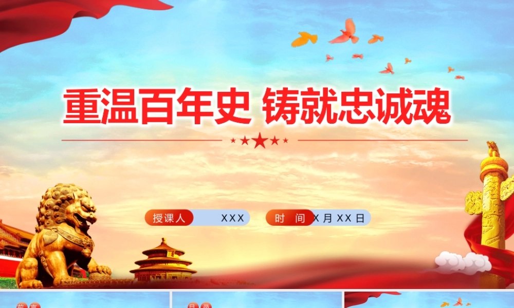 重温百年史铸就忠诚魂.pptx