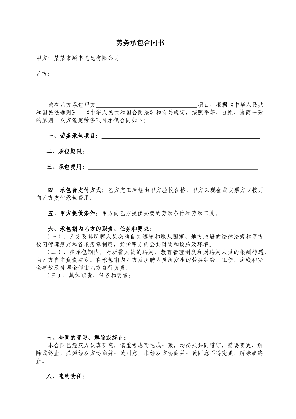 劳务承包合同范本(1).doc_第1页