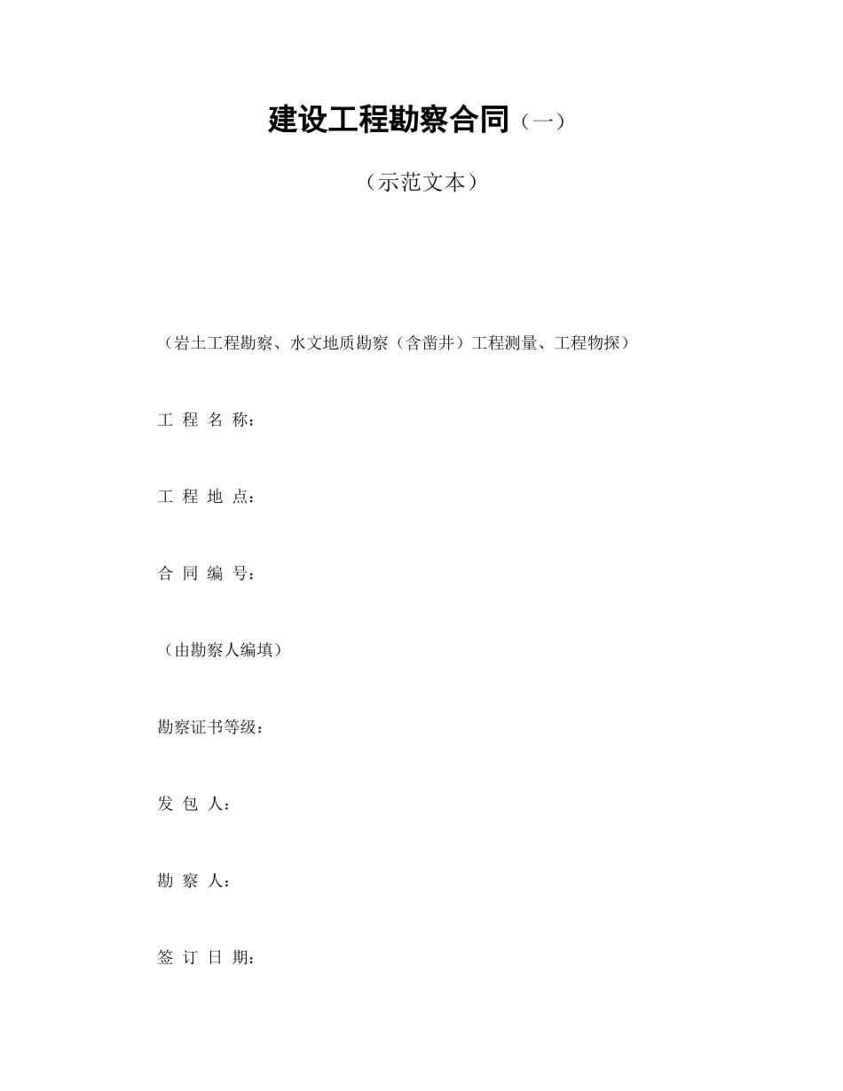 建设工程勘察合同（一）.doc_第1页