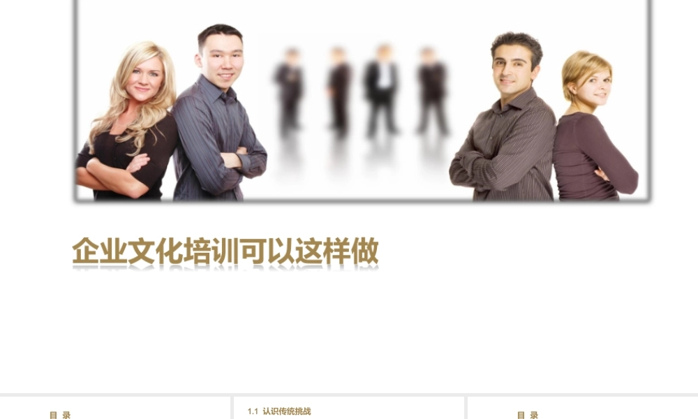 企业文化培训可以这样做.pptx