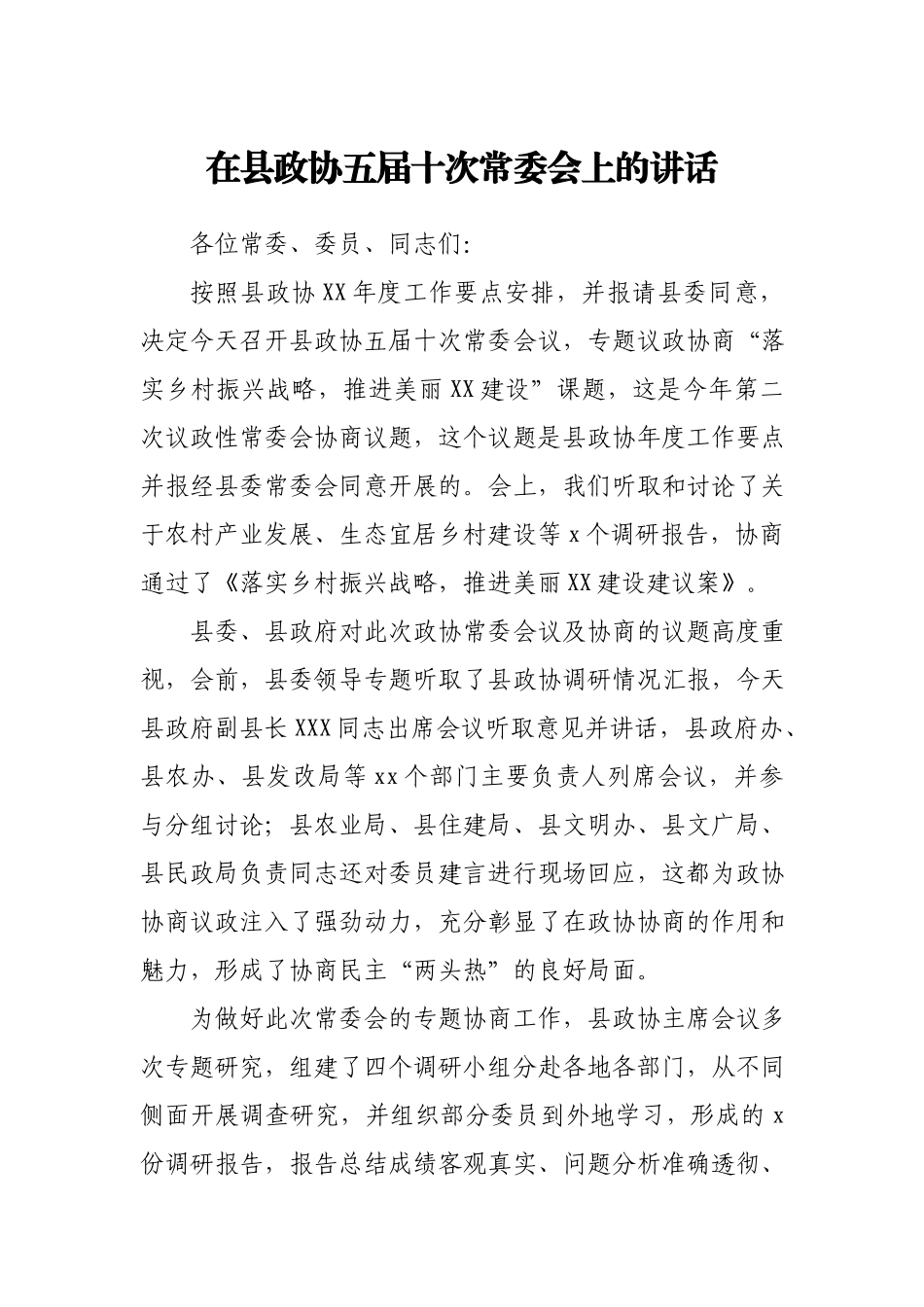 在县政协五届十次常委会上的讲话.docx_第1页