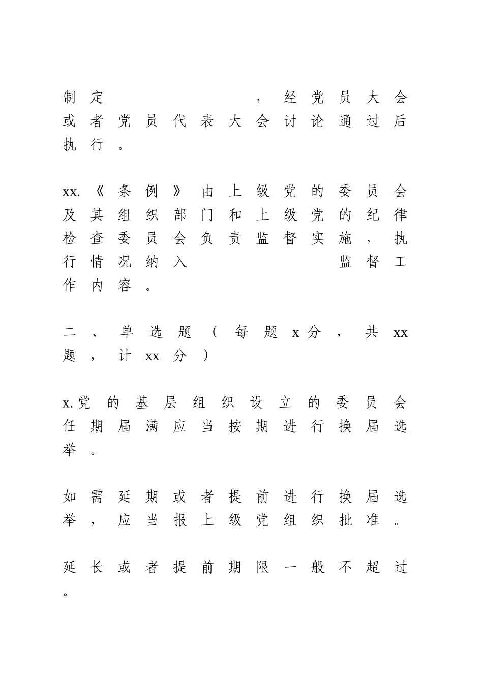 《基层组织选举工作条例》应知应会知识学习测试题.doc_第3页