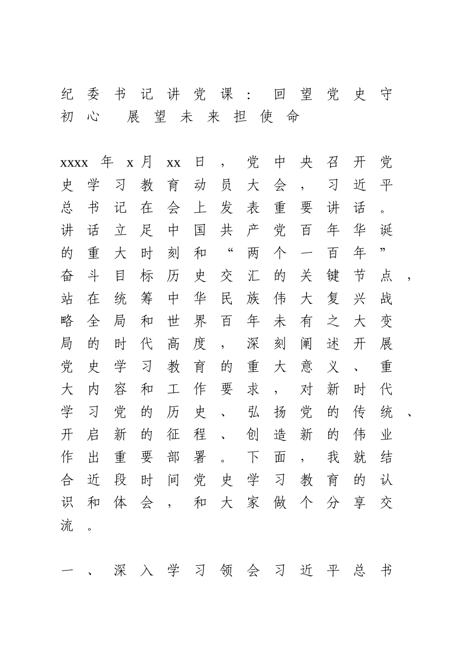 纪委书记讲党课：回望党史守初心 展望未来担使命.doc_第1页