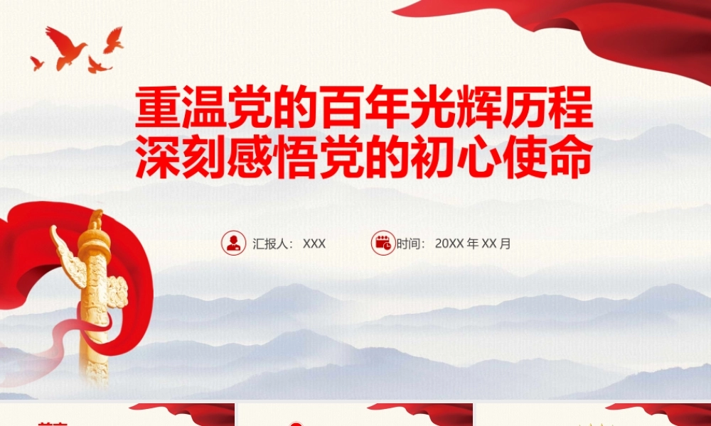 重温党的百年光辉历程深刻感悟党的初心使命PPT.pptx