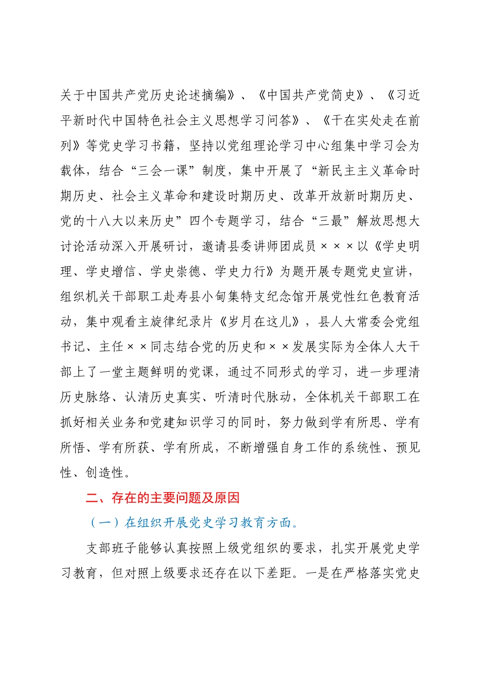 人大机关支部党史学习教育专题组织生活会班子对照检查.docx_第2页