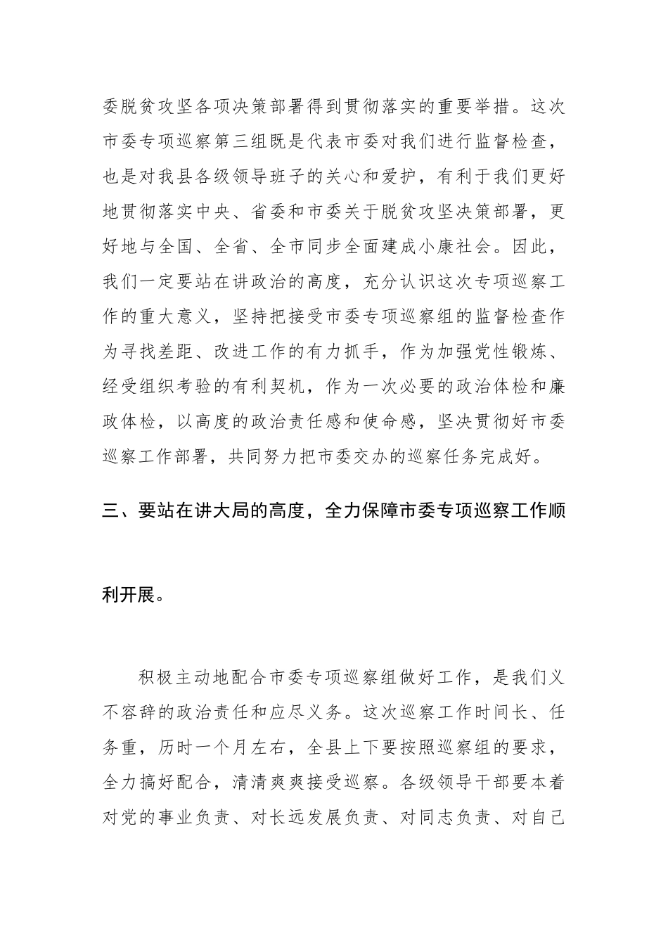 市纪委书记在村（居）巡察工作动员会上的讲话.docx_第3页