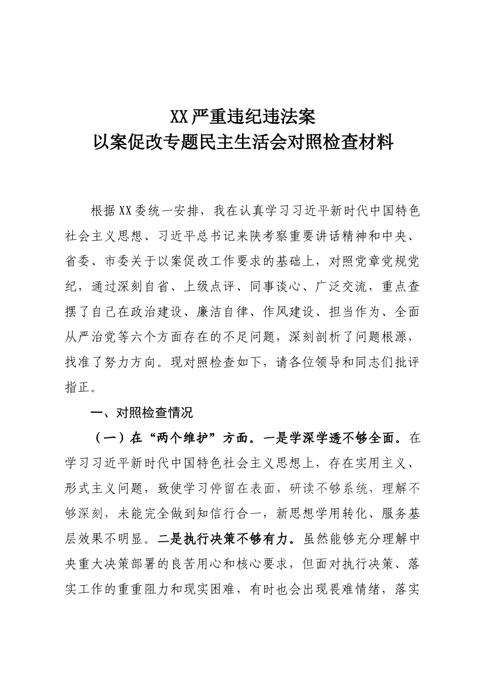 20200910以案促改专题民主生活会对照检查材料.docx_第1页