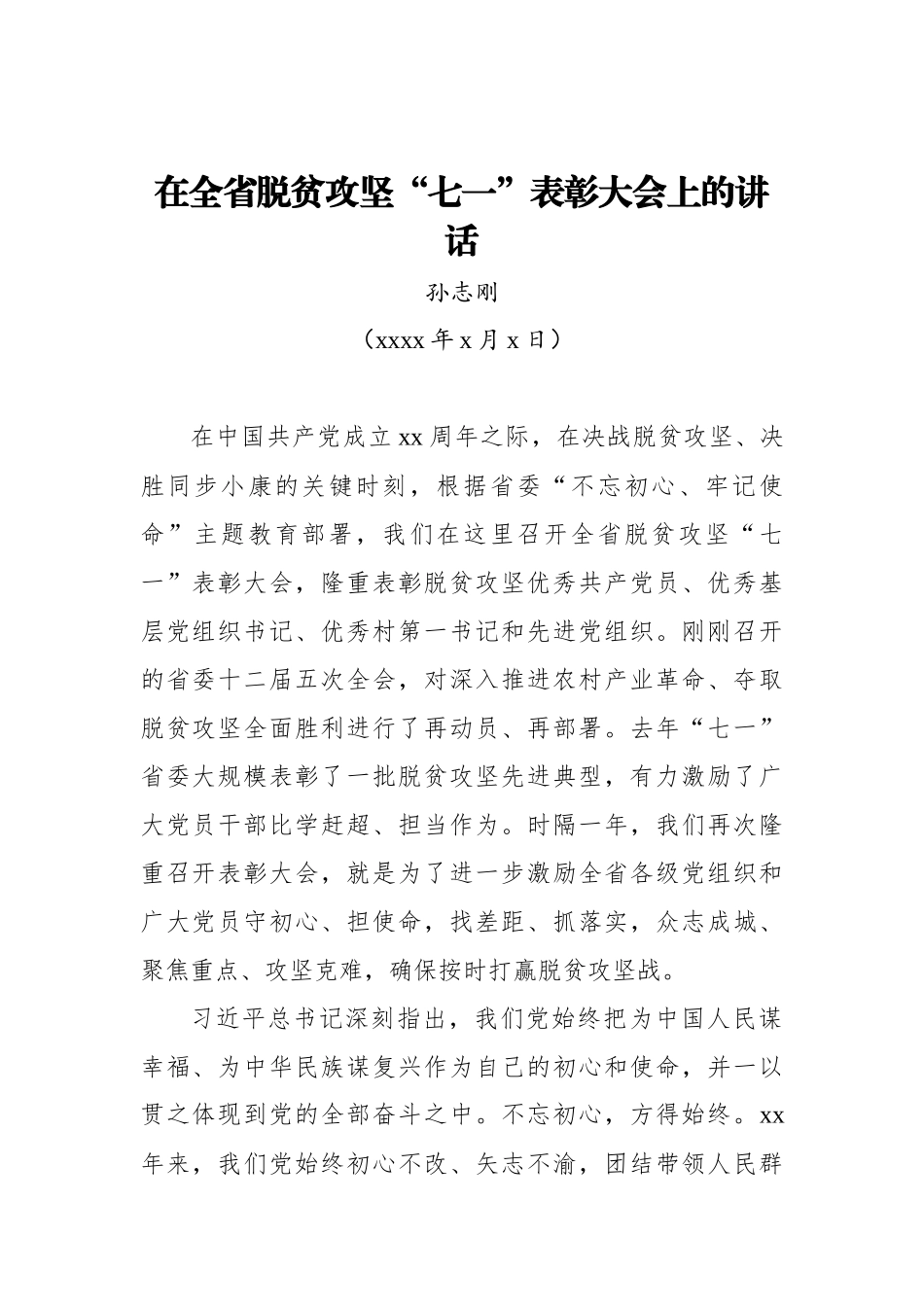 孙志刚：在全省脱贫攻坚“七一”表彰大会上的讲话_转换.docx_第1页
