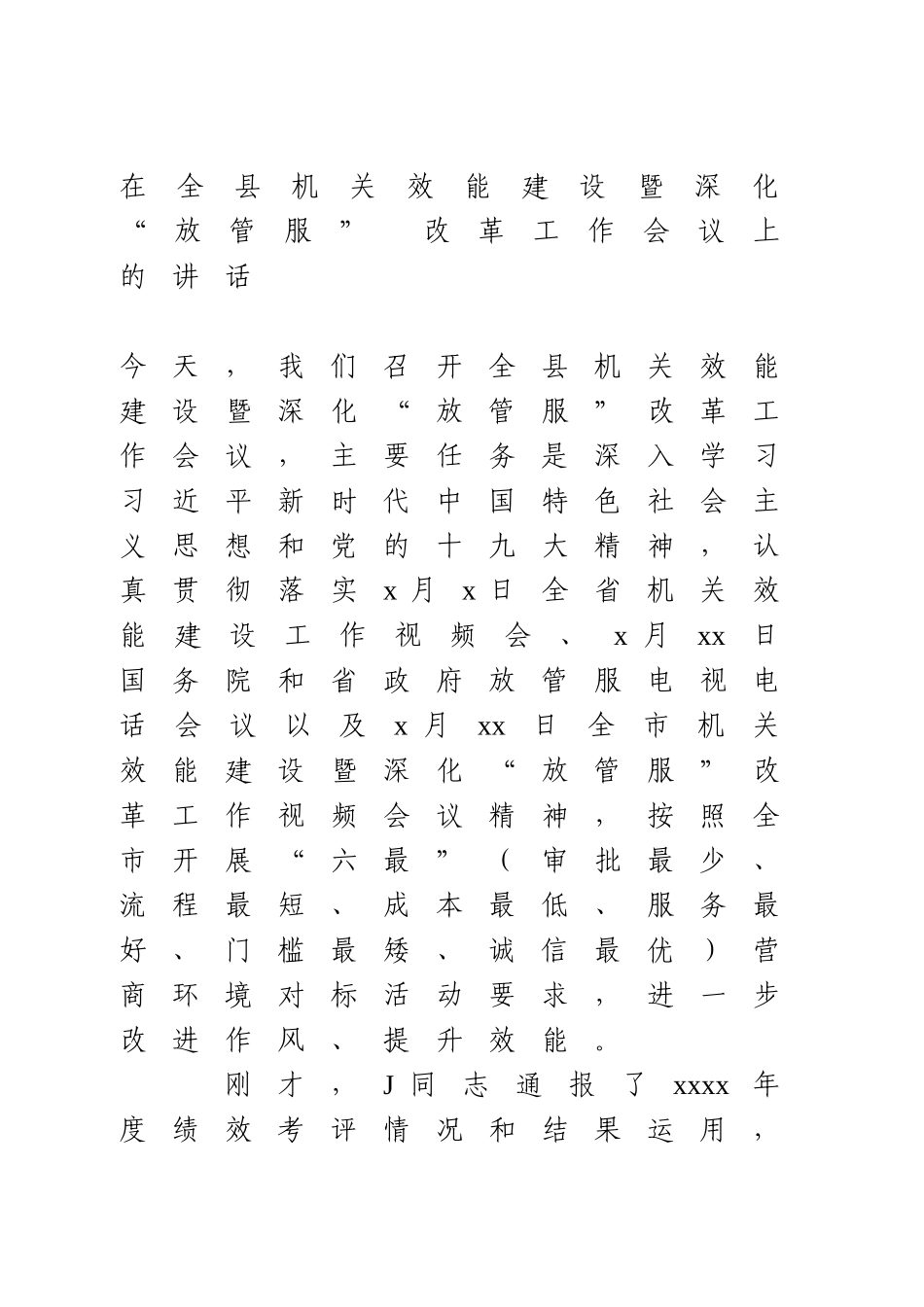 在全县机关效能建设暨深化“放管服” 改革工作会议上的讲话.doc_第1页