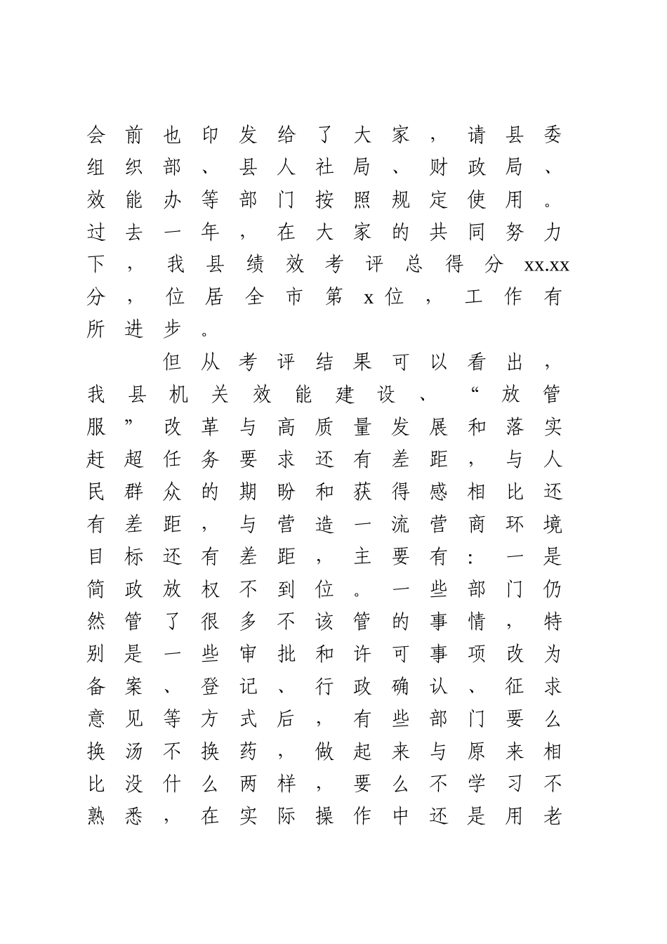 在全县机关效能建设暨深化“放管服” 改革工作会议上的讲话.doc_第2页