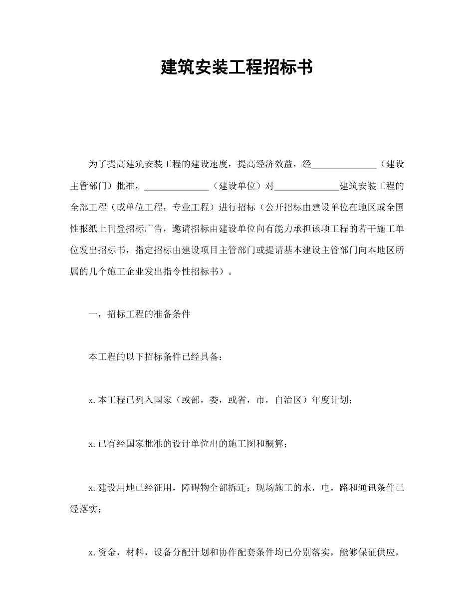 建筑安装工程招标书(1).doc_第1页