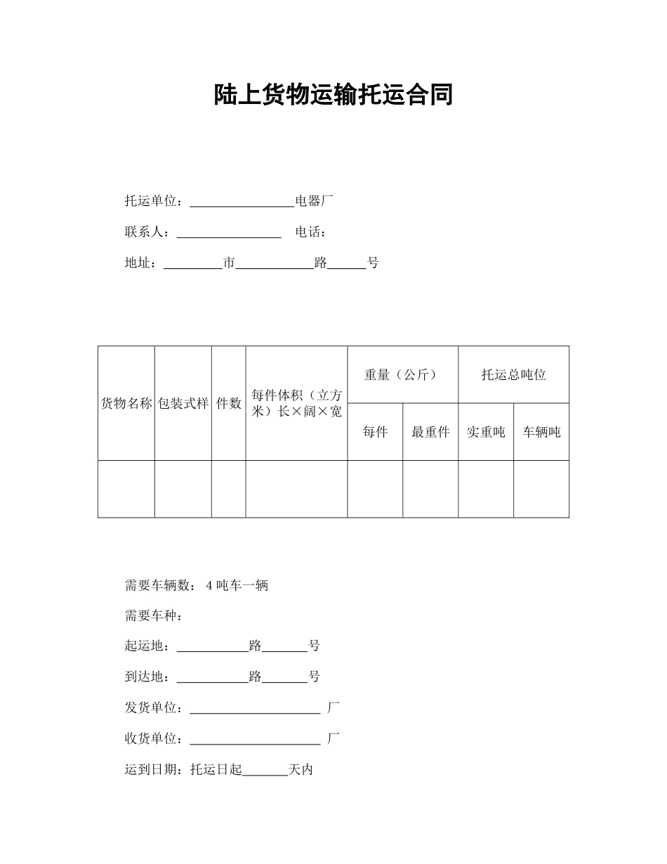 陆上货物运输托运合同.doc_第1页