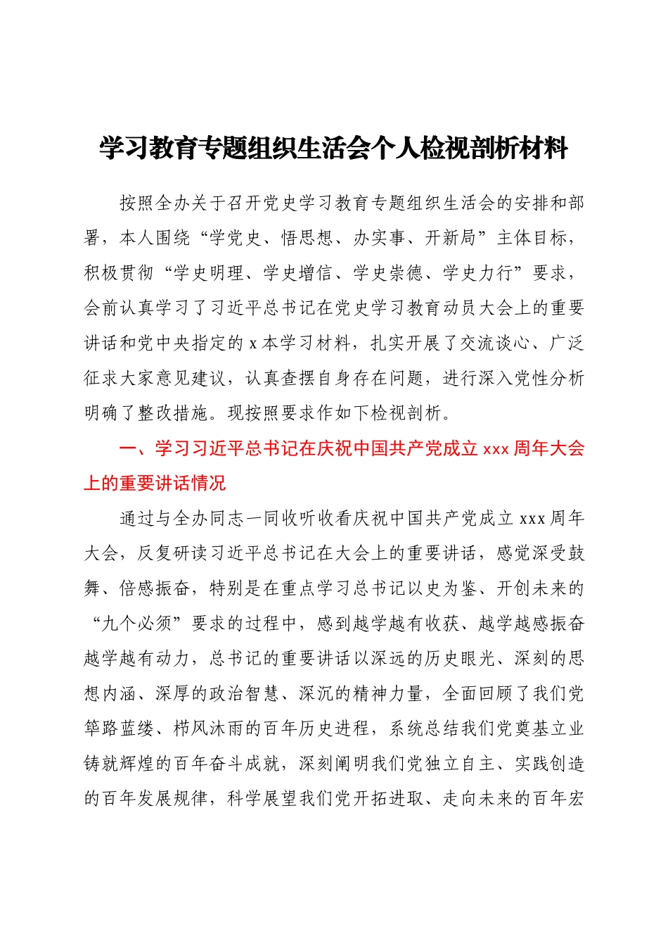 学习教育专题组织生活会个人检视剖析材料.docx_第1页