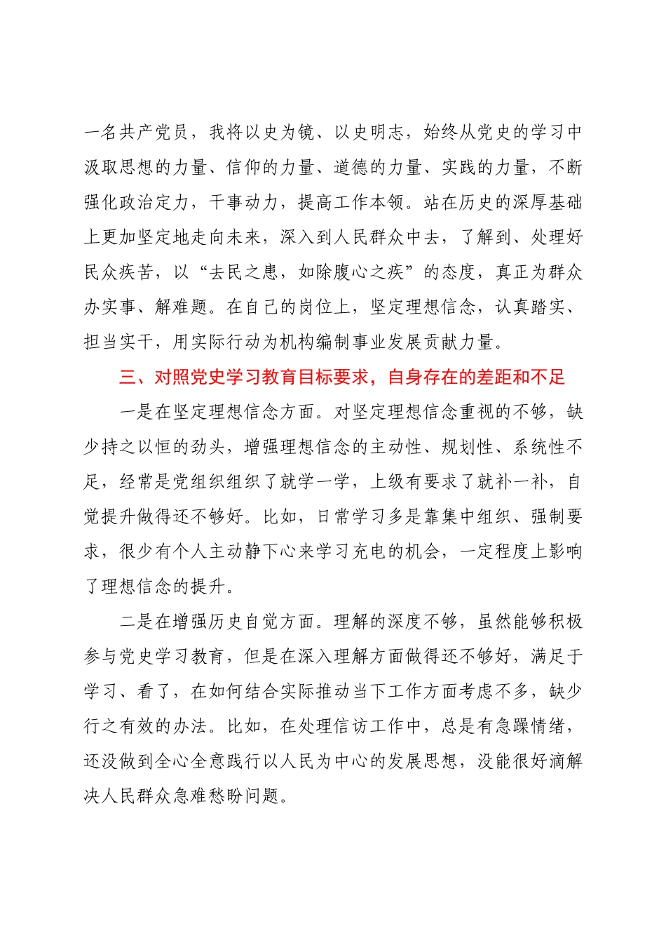 学习教育专题组织生活会个人检视剖析材料.docx_第3页