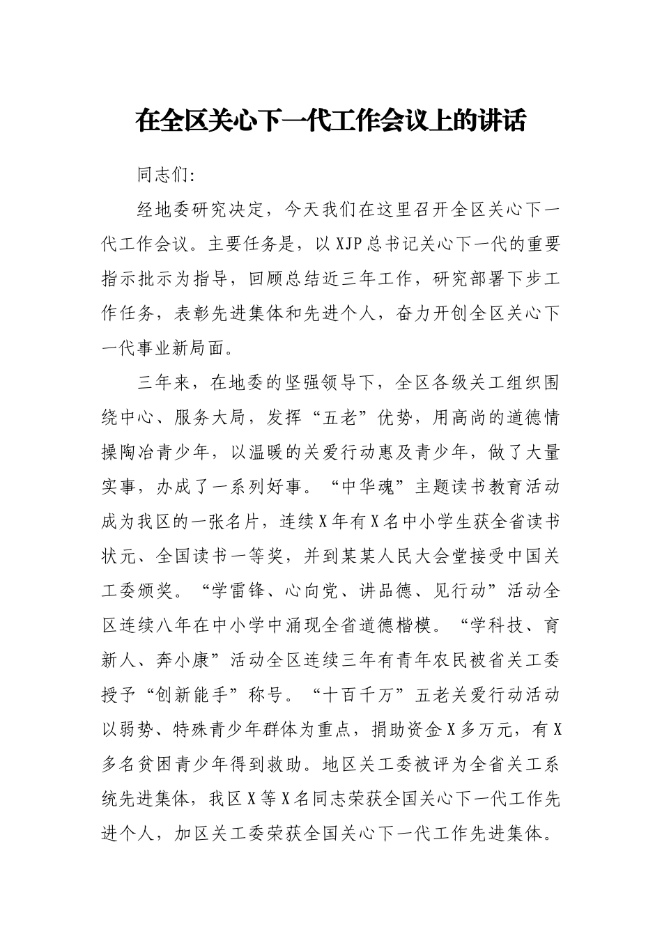在全区关心下一代工作会议上的讲话.docx_第1页