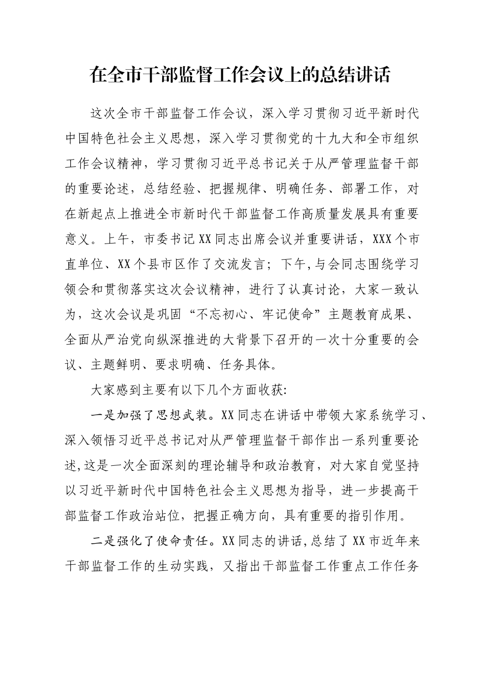 在全市干部监督工作会议上的总结讲话.doc_第1页