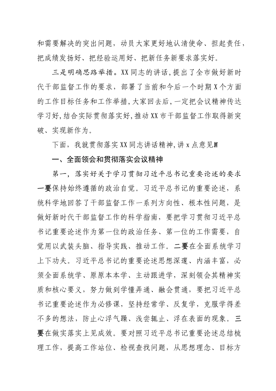 在全市干部监督工作会议上的总结讲话.doc_第2页