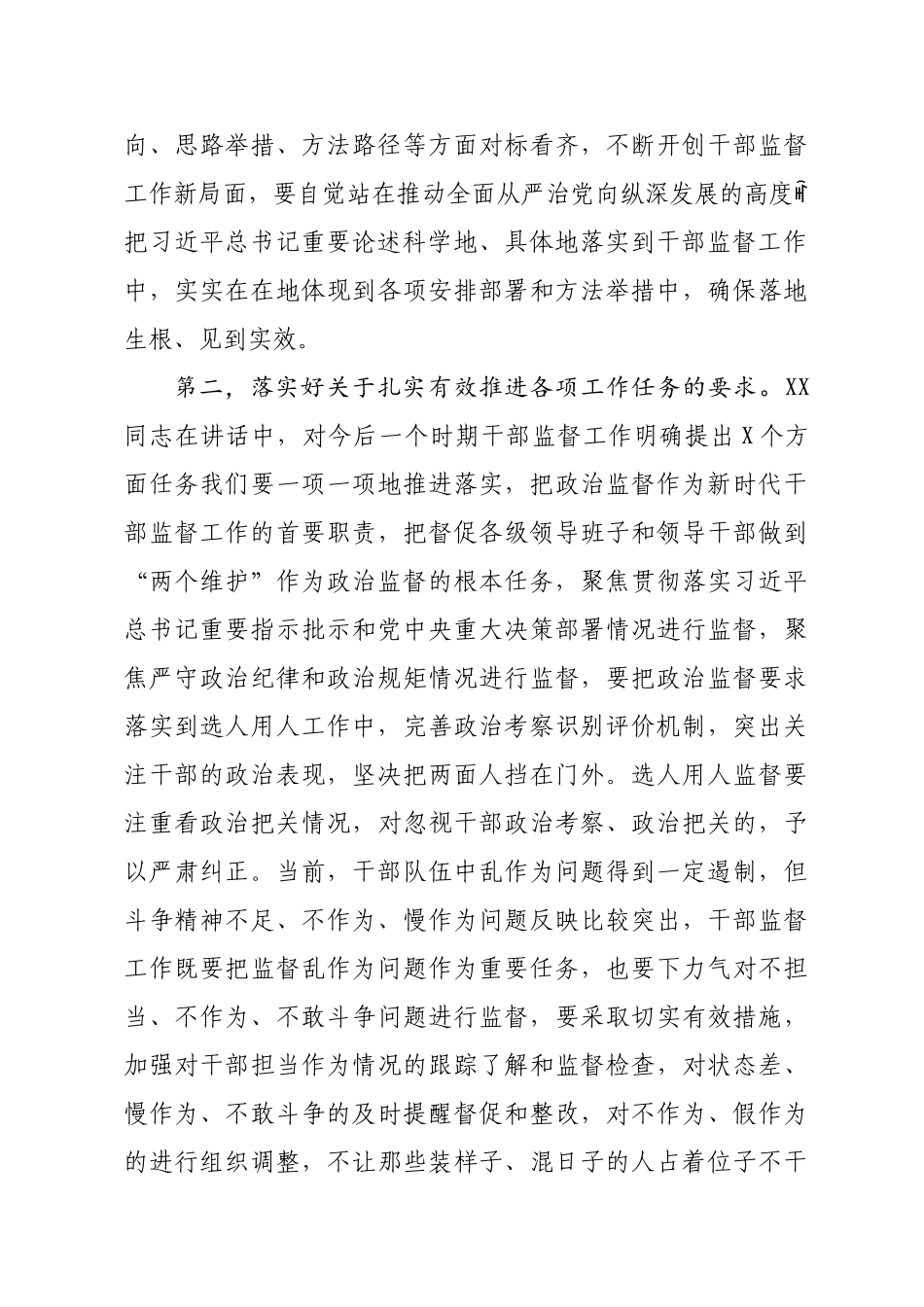 在全市干部监督工作会议上的总结讲话.doc_第3页